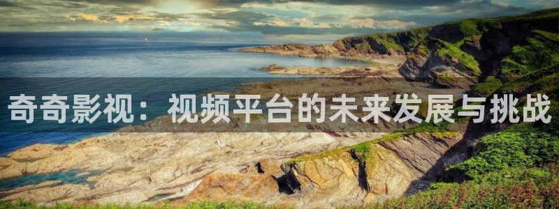 青苹果影院4480：奇奇影视：视频平台的未来发展与挑战