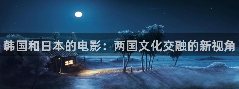 青苹果影院免费观看高清：韩国和日本的电影：两国文化交融的新视角