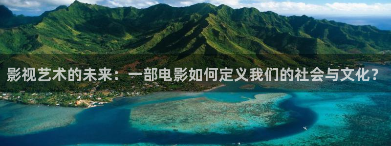 万利达青苹果影院：影视艺术的未来：一部电影如何定义我们的社会与文化？