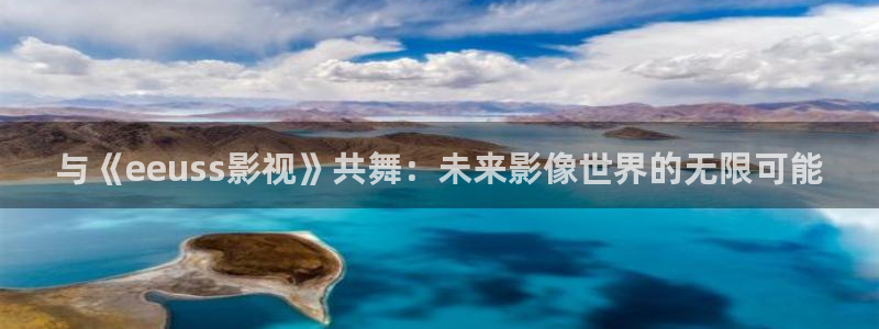 青苹果影院yy6080在线观看：与《eeuss影视》共舞：未来影像世界的无限可能