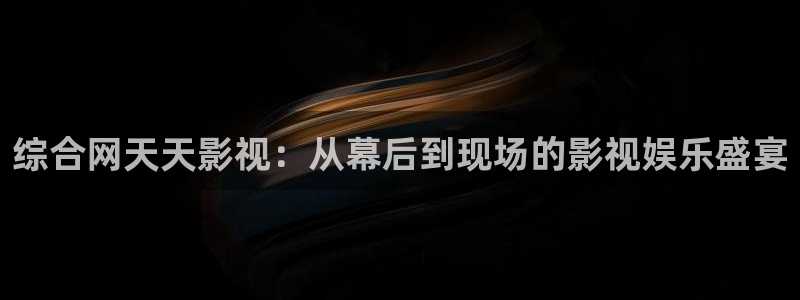 青苹果影院私人影院yy6090免费：综合网天天影视：从幕后到现场的影视娱乐盛宴