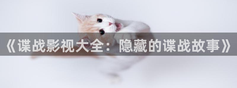 青苹果影院视频：《谍战影视大全：隐藏的谍战故事》