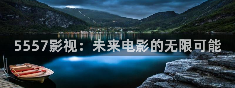 4480青苹果影院首播：5557影视：未来电影的无限可能