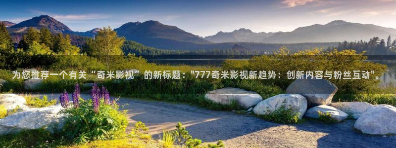 青苹果午夜私人影院：为您推荐一个有关“奇米影视”的新标题：\