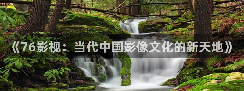 yy8090青苹果影院：《76影视：当代中国影像文化的新天地》