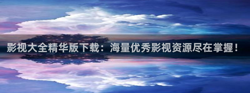 青苹果影院456：影视大全精华版下载：海量优秀影视资源尽在掌握！